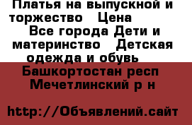 Платья на выпускной и торжество › Цена ­ 1 500 - Все города Дети и материнство » Детская одежда и обувь   . Башкортостан респ.,Мечетлинский р-н